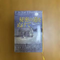 単行本　秘密の道をぬけて
