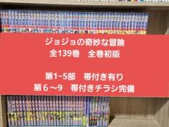 ジョジョの奇妙な冒険　初版　帯付き　チラシ有り！ ジョジョの奇妙な冒険 初版 帯付き チラシ有り - メルカリ