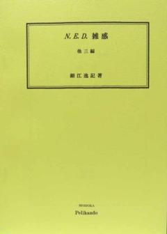 【希少本】動詞叙法の研究［新版］細江逸記・著 動詞叙法の研究 細江逸記 泰文堂 昭和レトロ 古本 本