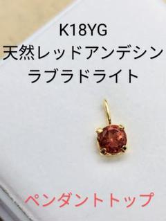 K18YG レッドアンデシンラブラドライト ペンダントトップ K18YG レッドアンデシンラブラドライト ペンダントトップ - メルカリ