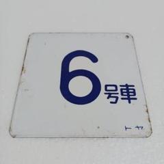 新幹線ひかり　行先表示器　JR 国鉄　鉄道部品　鉄道グッズ　鉄道廃品 ひかりレールスター 乗車位置 金属製 看板 鉄道部品 鉄道廃品