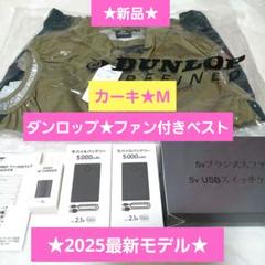 新品未開封★ダンロップ⭐︎ファン付きベスト★空調ベスト⭐︎M★白⭐︎ジャパネット ダンロップ 衣類 ファン付きベスト LL ホワイト KF2SVJ-LL WH