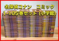 名探偵コナン　漫画　1〜105巻　セット 名探偵コナン コミック 1-105巻セット (小学館) |本 | 通販 | Amazon