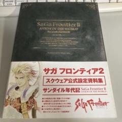 2025年最新】設定資料集 サガフロンティア2の人気アイテム