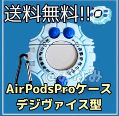 デジモン デジヴァイス型 AirPods Pro専用ケース【送料無料!!】