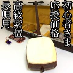 三味線 紫檀 細棹 初心者 練習用 丸胴 長唄 付属品多数 ハードケース