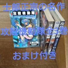 攻殻機動隊全巻（全3巻）アニメコミック付き 攻殻機動隊全巻（全3巻）アニメコミック付き - メルカリ