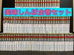 美品　美味しんぼ全巻セット 美味しんぼア・ラ・カルト 全巻 セット ミック 1-50巻