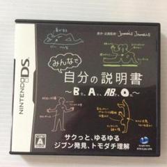 みんなで自分の説明書～B型、A型、AB型、O型～ DS