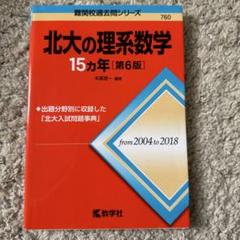 2025年最新】北大の理系数学15カ年の人気アイテム - メルカリ