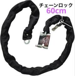 チェーンロック バイクロック 自転車ロック 盗難防止 頑丈 自転車鍵
