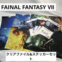 FFⅦ ファイナルファンタジー　クリアファイル&ステッカーセット