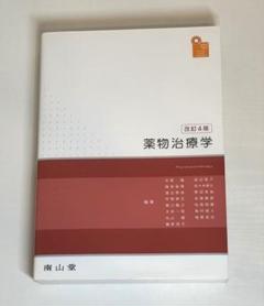 薬物治療学　改訂8版 61ucd+GRt-L.jpg