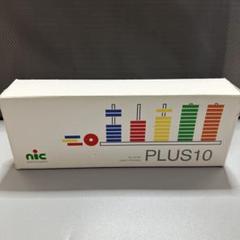 NIC社　プラステン　PLUS10 ニック社　知育玩具　木製