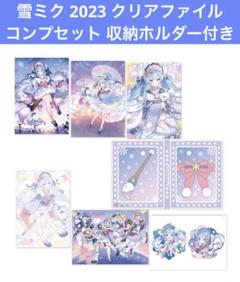 SNOW MIKU 2023 クリアファイルコンプリートセット - メルカリ