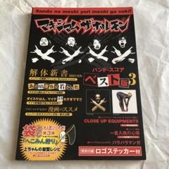 マキシマムザホルモン ベスト版 3 バンドスコア 楽譜