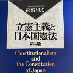 立憲主義と日本国憲法