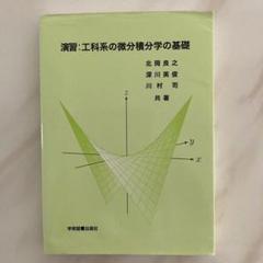 【バラ売可】名城大学　理工学部　応用化学科(2年生までの教養単位の教科書) 全国総量無料で 早い者勝ち】名城大学 理工学部・情報工学部