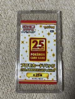 ポケモンカードゲーム 25th Anniversary プロモパック 未開封