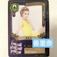 ファンクラマッチカード　香里奈