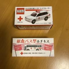 2025年最新】献血 ランドクルーザーの人気アイテム - メルカリ
