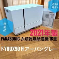 【未使用未開封品】パナソニック F-YHUX90-H 衣類乾燥除湿機 パナソニック F-YHUX90 価格比較 - 価格.com