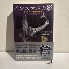 インスマスの影 クトゥルー神話傑作選