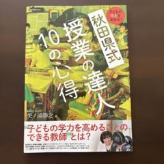 秋田県式「授業の達人」10の心得 子どもの学力を高める!