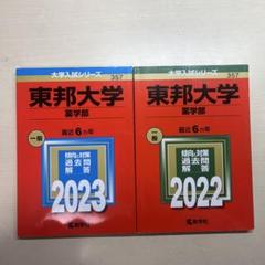 東邦大学　まとめ売り 2025年最新】東邦大学 薬学部の人気アイテム - メルカリ