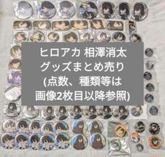 ヒロアカ 相澤消太 グッズまとめ売り 缶バッジ アクキー カード 紙類 他 ヒロアカ 相澤消太 グッズまとめ売り 缶バッジ アクキー カード