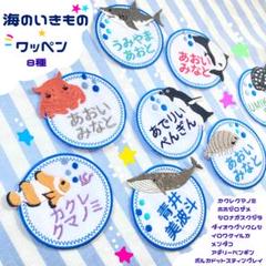 お名前オーダー　海の生き物ワッペン　no.05 ネコポス