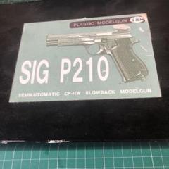 モデルガンSIG P210 銃把はスネークウッド材で特注です。お勧め