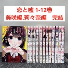 恋と嘘　1～12巻+限定版付き　全巻18冊初版セット シュリンク未開封あり 美品】恋と嘘 1〜12全巻セット - メルカリ