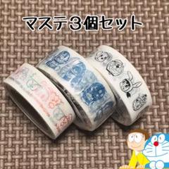 ドラえもん マスキングテープ 3個セット マステ