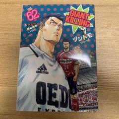 【今週中に売れなければ出品取り消します】 ジャイアントキリング　62巻セット 71brxXdISUL.jpg