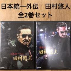 山崎一門　田村悠人　DVD8枚セット Amazon.co.jp: 日本統一外伝 田村悠人 [DVD] : 山口祥行, 本宮泰