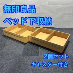無印良品 ベッドフレーム下収納 シンプル 2個セット 家具 d4237