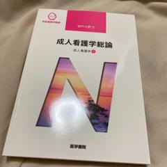 成人看護学 1 成人看護学総論