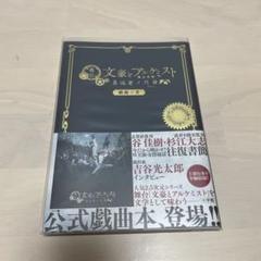 舞台文豪とアルケミスト異端者ノ円舞(ワルツ) 戯曲ノ書