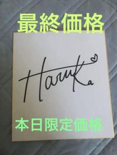【貴重】女優　綾瀬はるか　漢字サイン　直筆サイン　色紙 2025年最新】綾瀬はるか直筆サインの人気アイテム - メルカリ