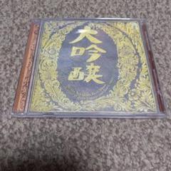 中島みゆき　大吟醸 CD