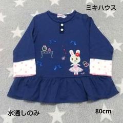 【ミキハウス】紺色/ロンT/重ね着風/うさこ/未使用/80cm