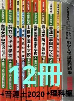 中学受験　過去問10冊（+国語編）（+理科編）全12冊　まとめ売り
