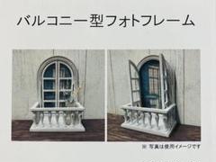 ［新品未開封］salut! サリュ　バルコニー型フォトフレーム