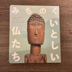 みちのく いとしい仏たち 東京ステーションギャラリー　　図録のサムネイル