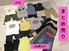 洋服 まとめ売り キッズ 140 男の子 - メルカリ
