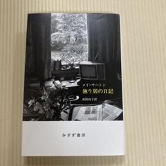 独り居の日記 新装版　武田 尚子 / メイ・サートン