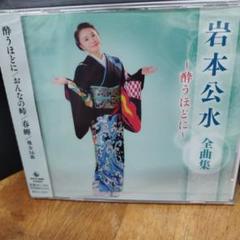 岩本公水 全曲集 ～酔うほどに～