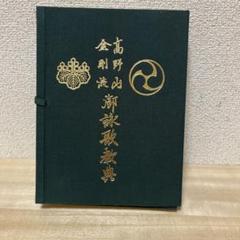 2025年最新】高野山金剛流 御詠歌の人気アイテム - メルカリ