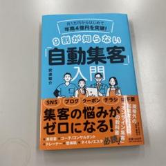 月1万円からはじめて年商4億円を突破! 9割が知らない「自動集客」入門